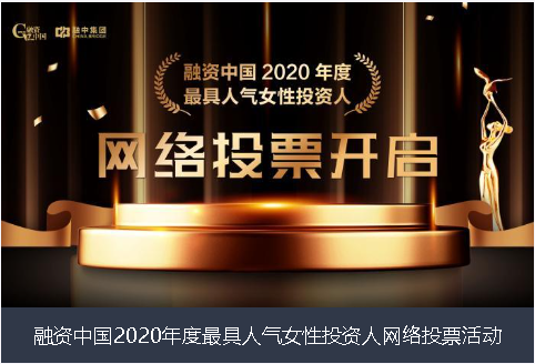 池州市融资中国2020年度最具人气女性投资人网络投票活动