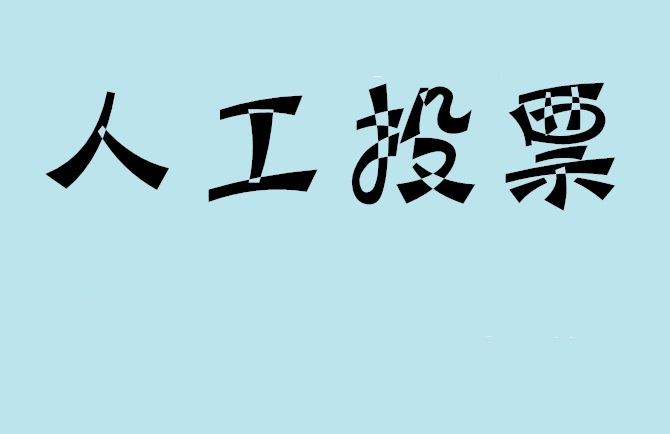 池州市如何有效地进行微信拉票？
