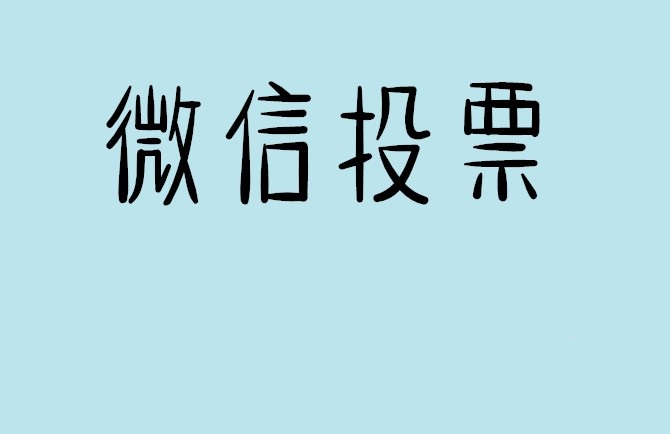 池州市微信投票怎么快速涨票,微信里面怎么投票