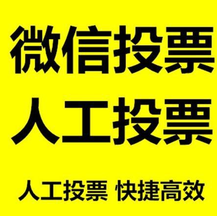 池州市小程序人工投票是真的还是假的？